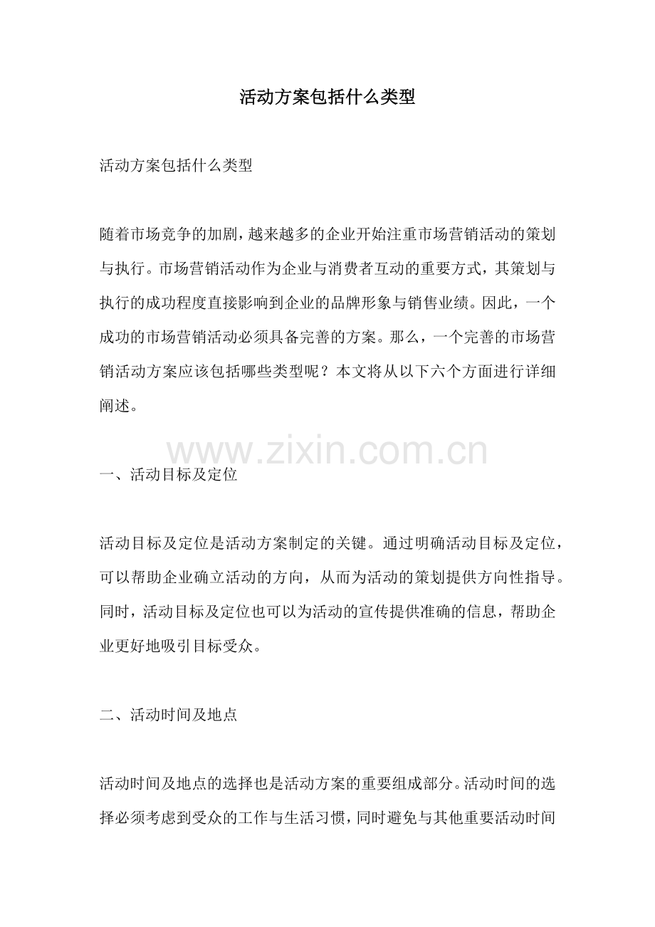 活动方案包括什么类型.docx_第1页
