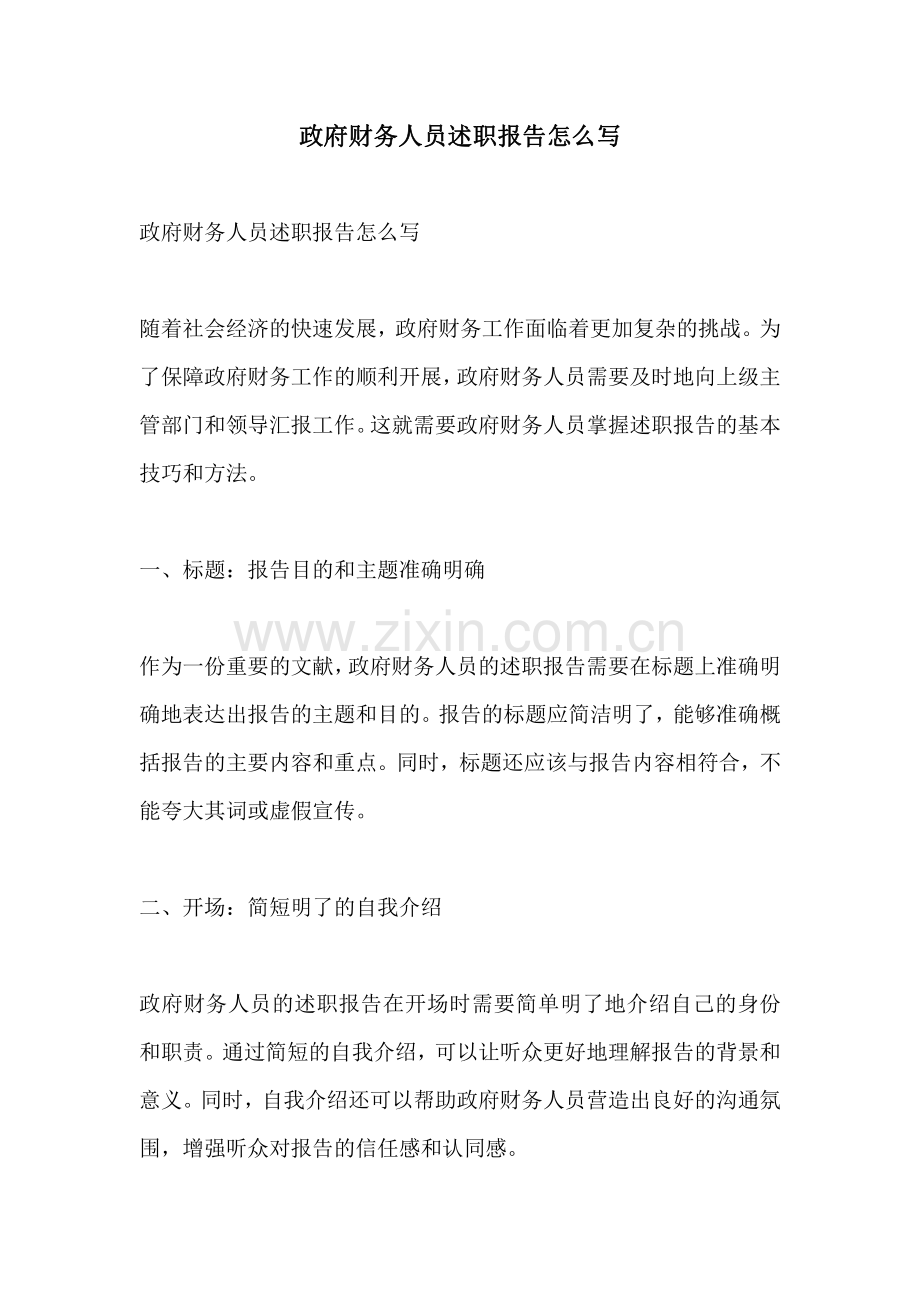 政府财务人员述职报告怎么写.pdf_第1页