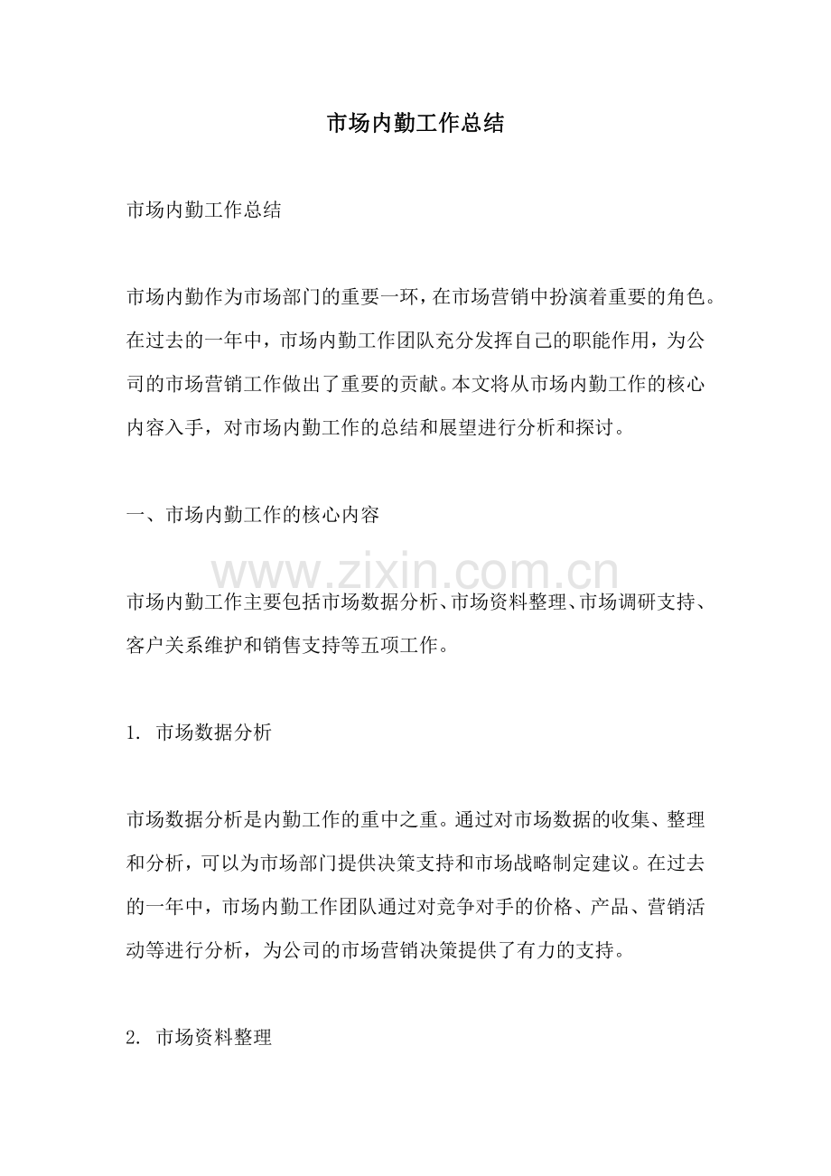 市场内勤工作总结.pdf_第1页