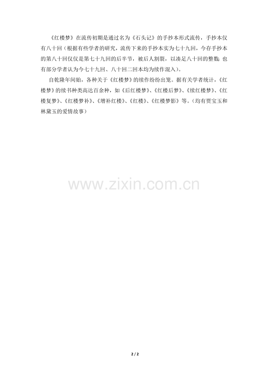 《红楼梦》作品简介.doc_第2页