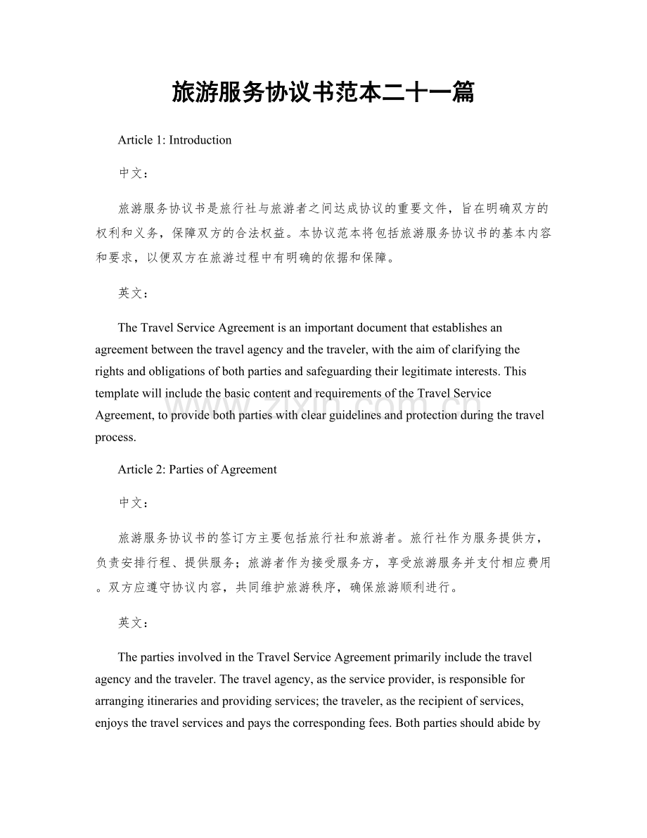 旅游服务协议书范本二十一篇.docx_第1页