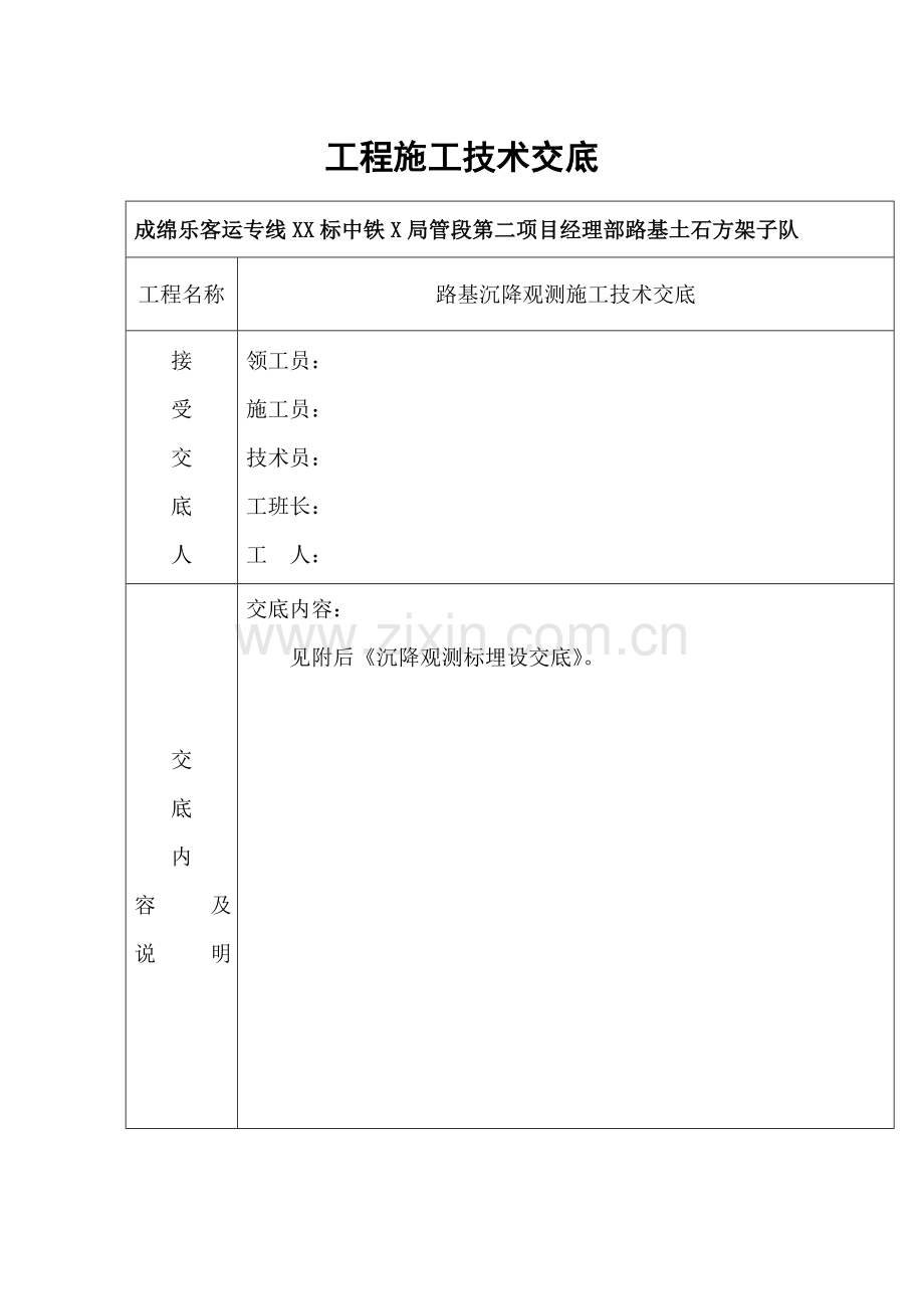 路基沉降观测施工技术交底.docx_第1页