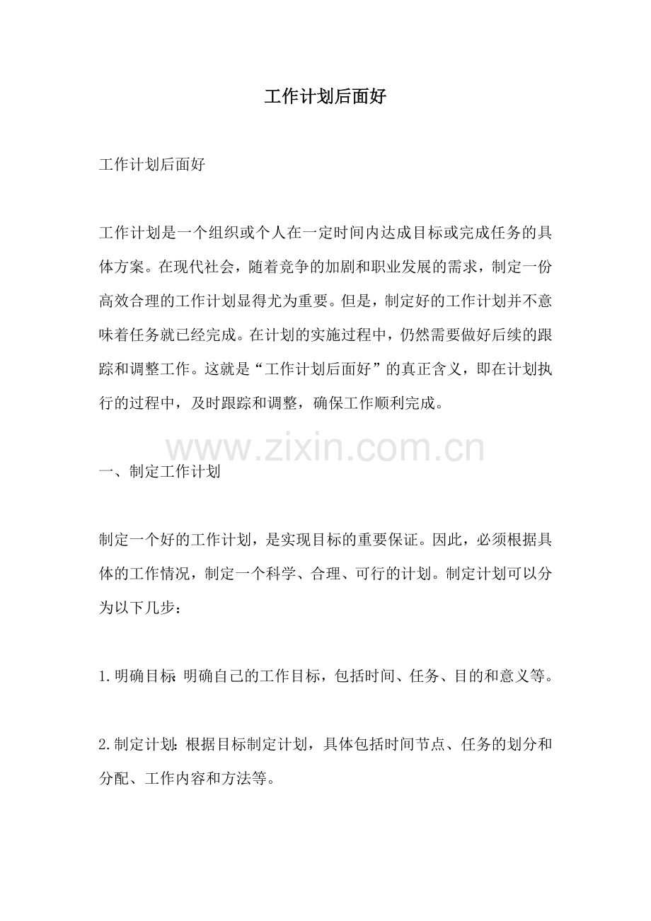 工作计划后面好.docx_第1页