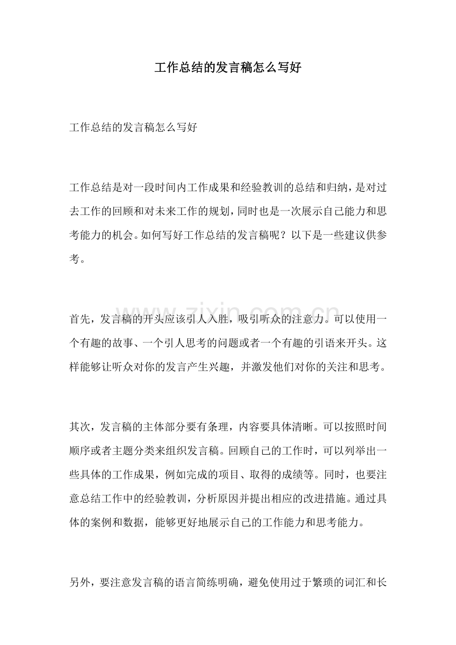 工作总结的发言稿怎么写好.docx_第1页
