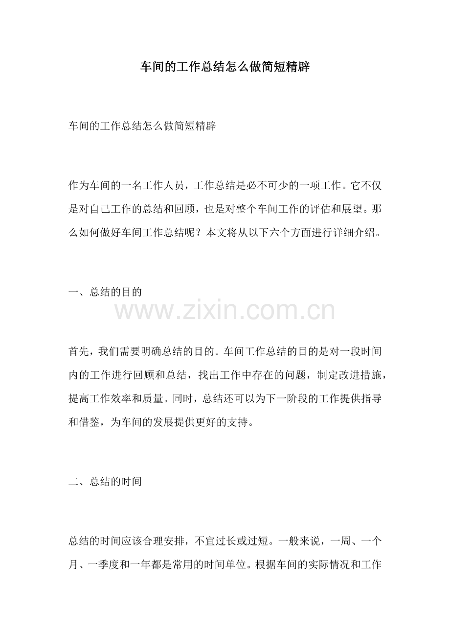 车间的工作总结怎么做简短精辟.docx_第1页