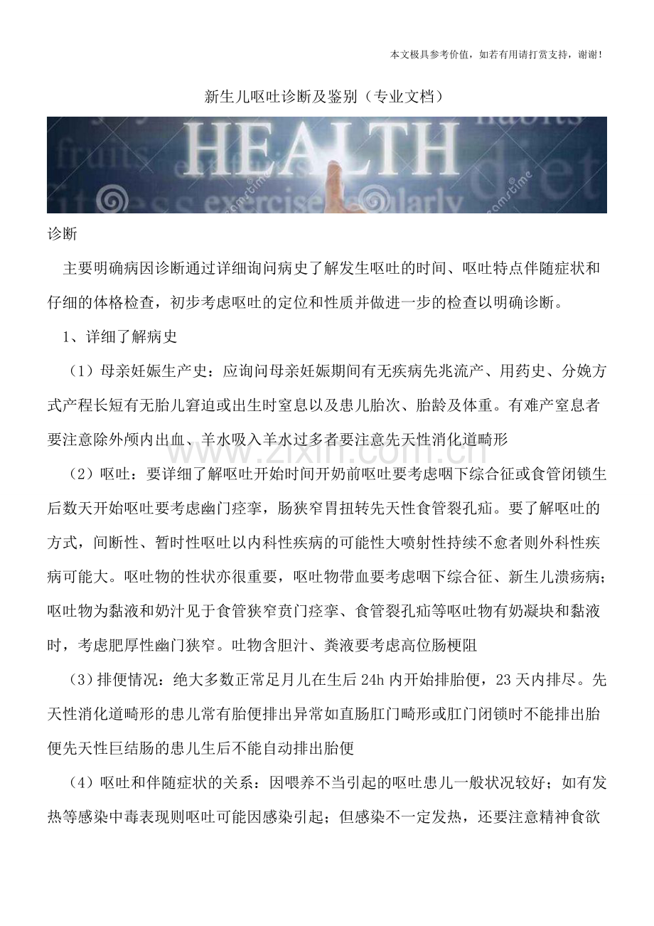 新生儿呕吐诊断及鉴别.doc_第1页