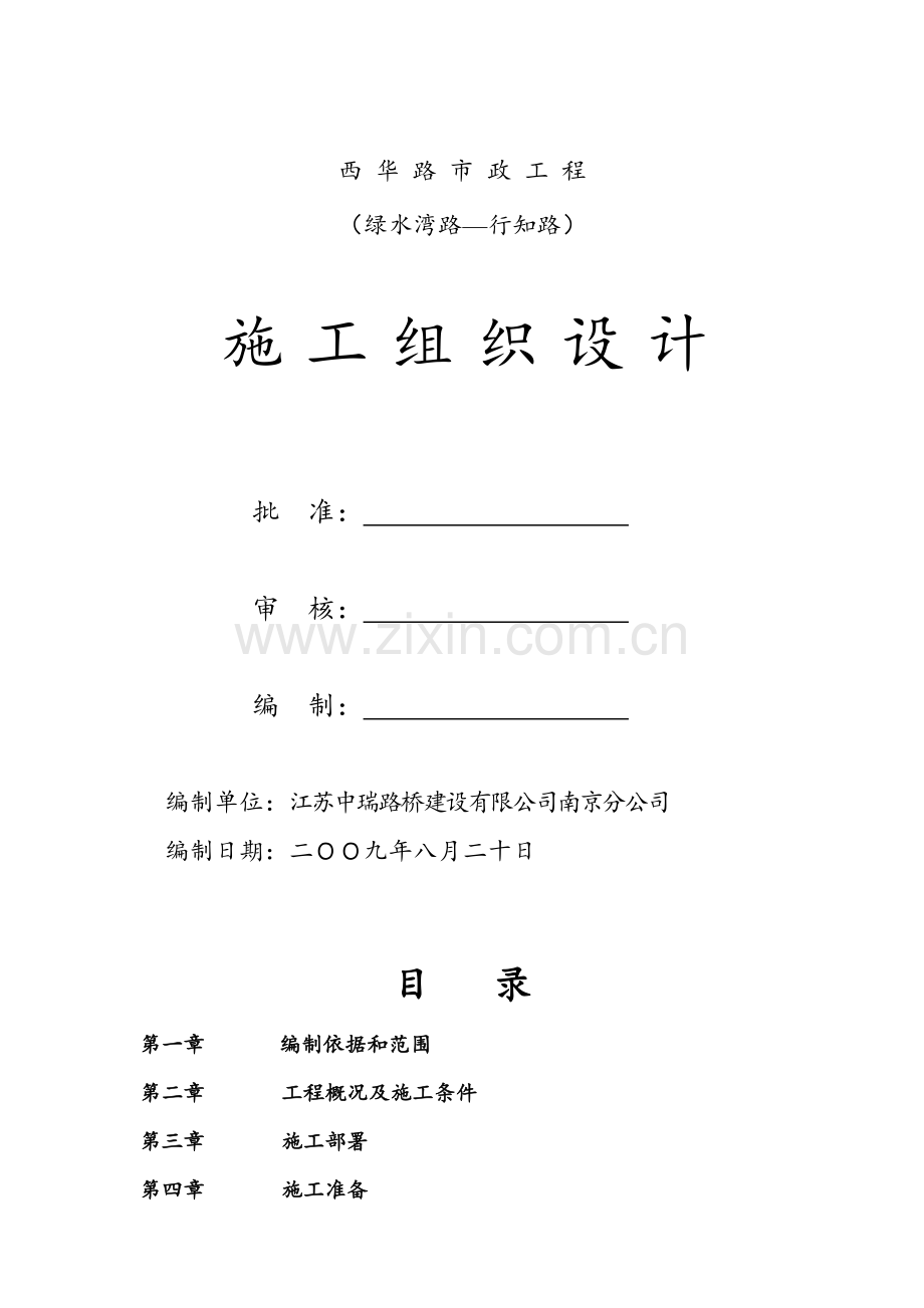 标准市政道路工程施工组织设计含道路、排水、桥梁.docx_第1页