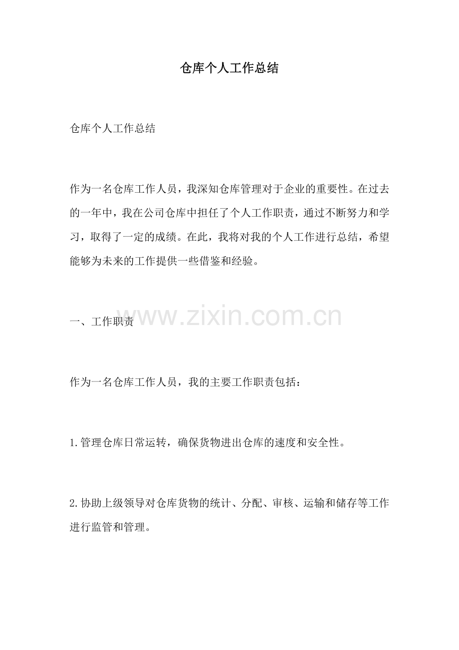 仓库个人工作总结 (2).docx_第1页