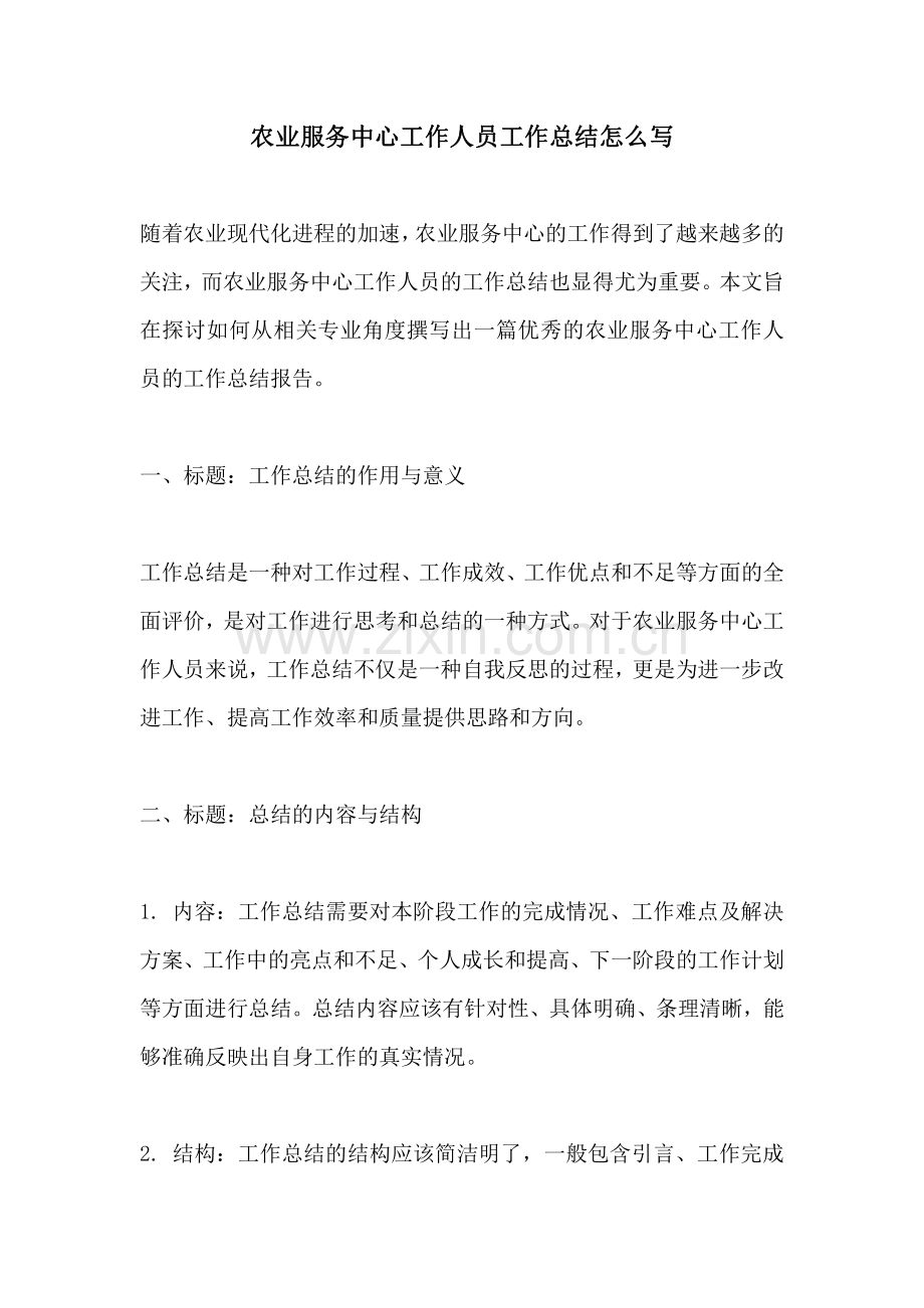 农业服务中心工作人员工作总结怎么写.pdf_第1页