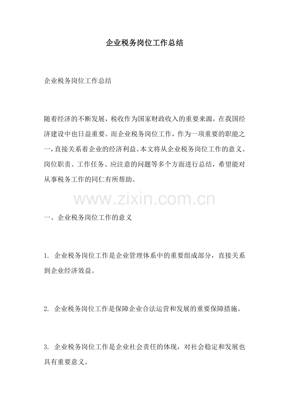 企业税务岗位工作总结.docx_第1页