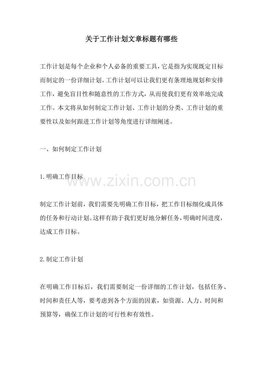 关于工作计划文章标题有哪些.docx_第1页