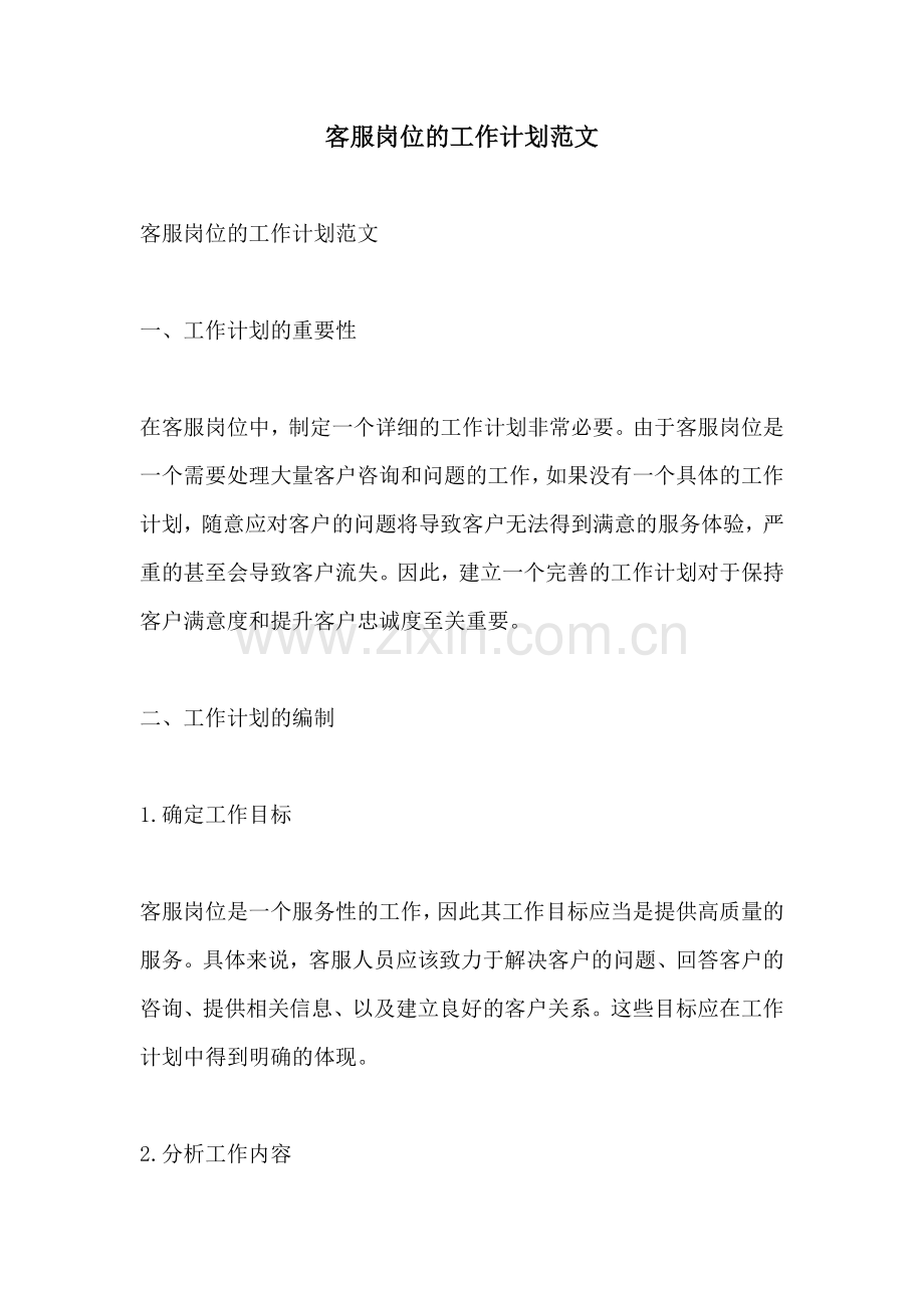 客服岗位的工作计划范文.docx_第1页