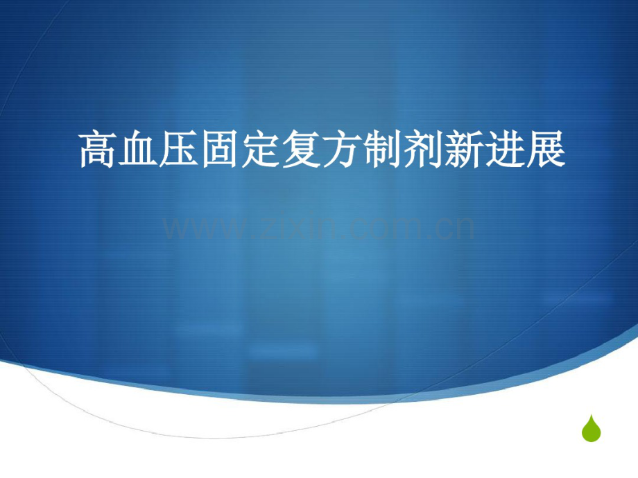 高血压固定复方制剂新进展.pdf_第1页