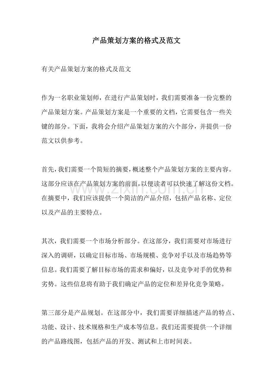 产品策划方案的格式及范文.docx_第1页