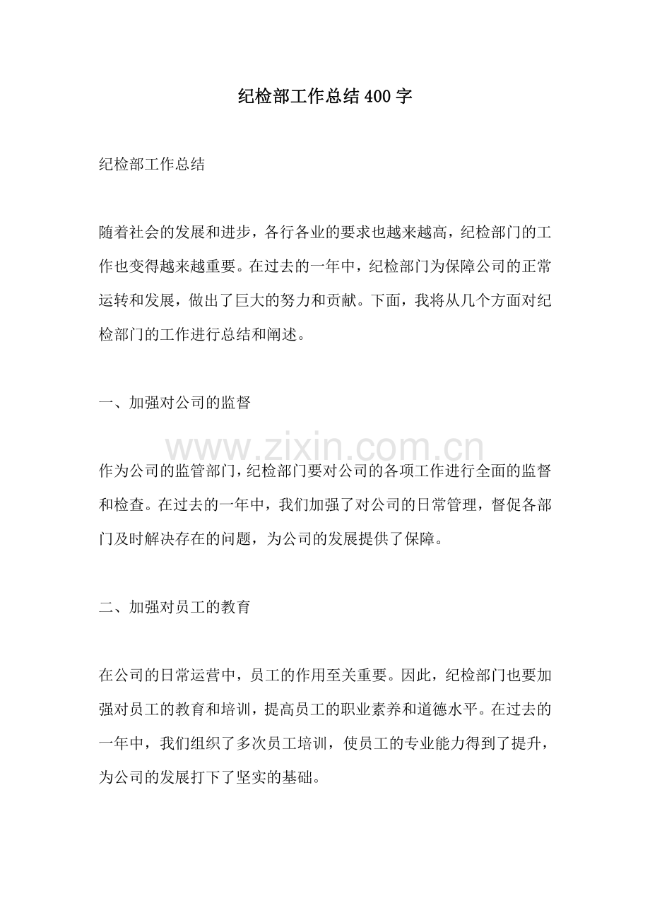 纪检部工作总结400字.pdf_第1页