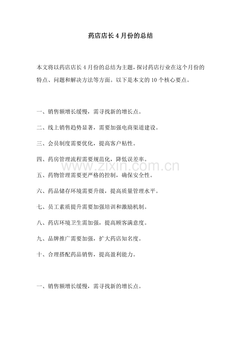 药店店长4月份的总结.docx_第1页