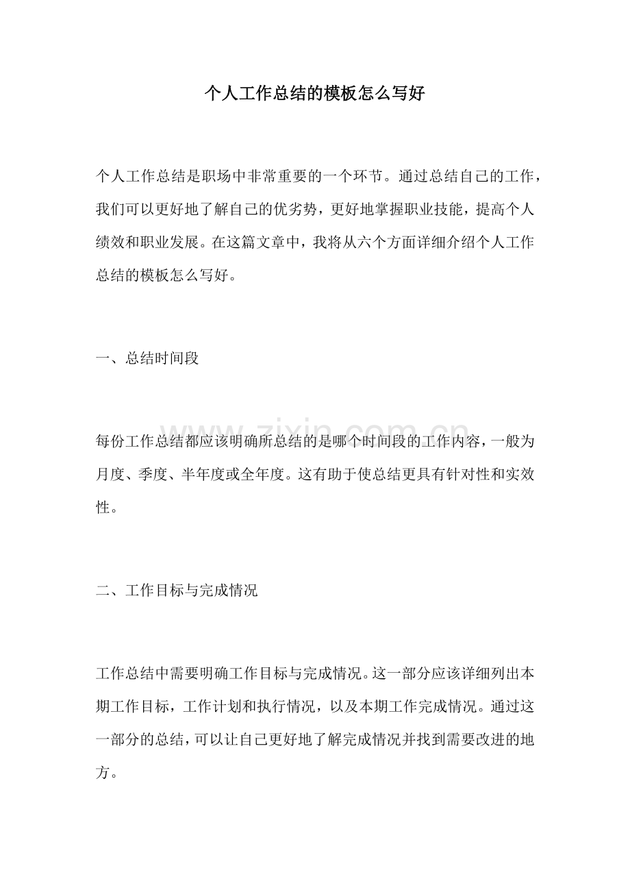 个人工作总结的模板怎么写好.docx_第1页