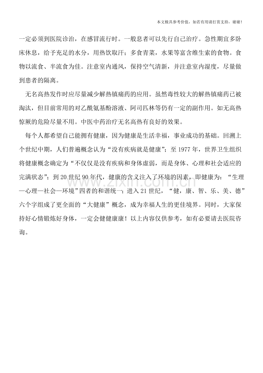 流行性感冒与无名高热.doc_第2页