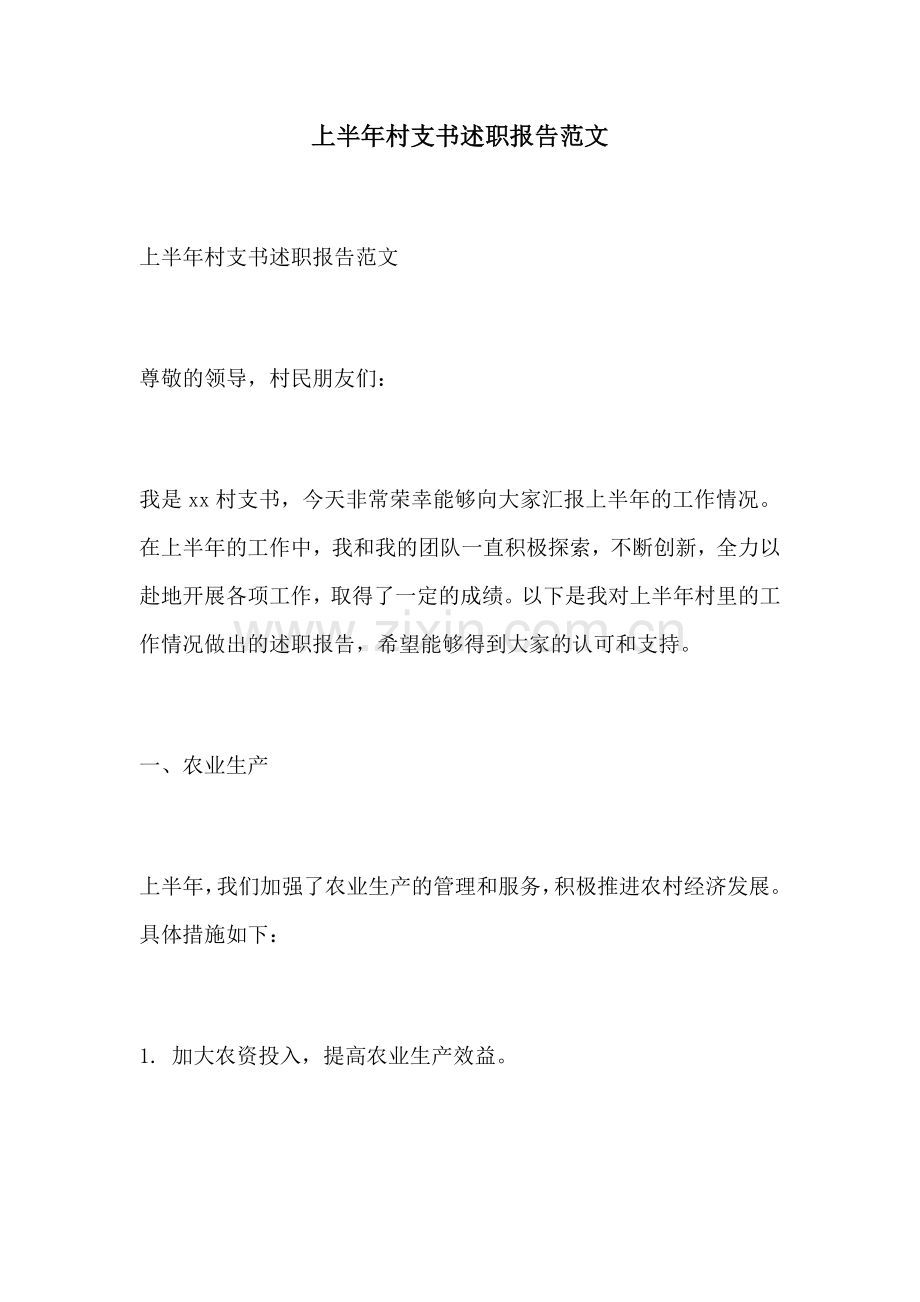 上半年村支书述职报告范文.docx_第1页