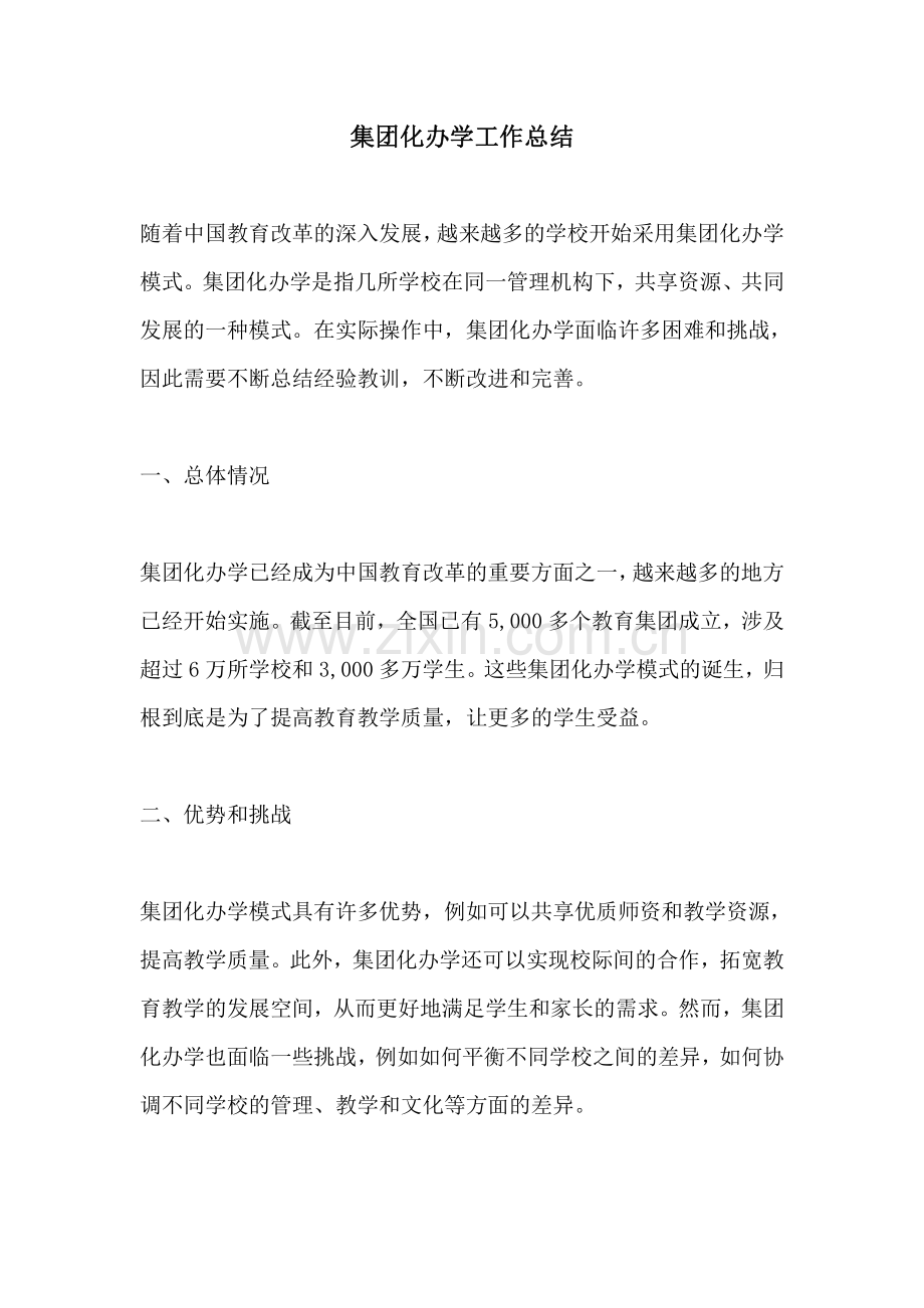 集团化办学工作总结.pdf_第1页