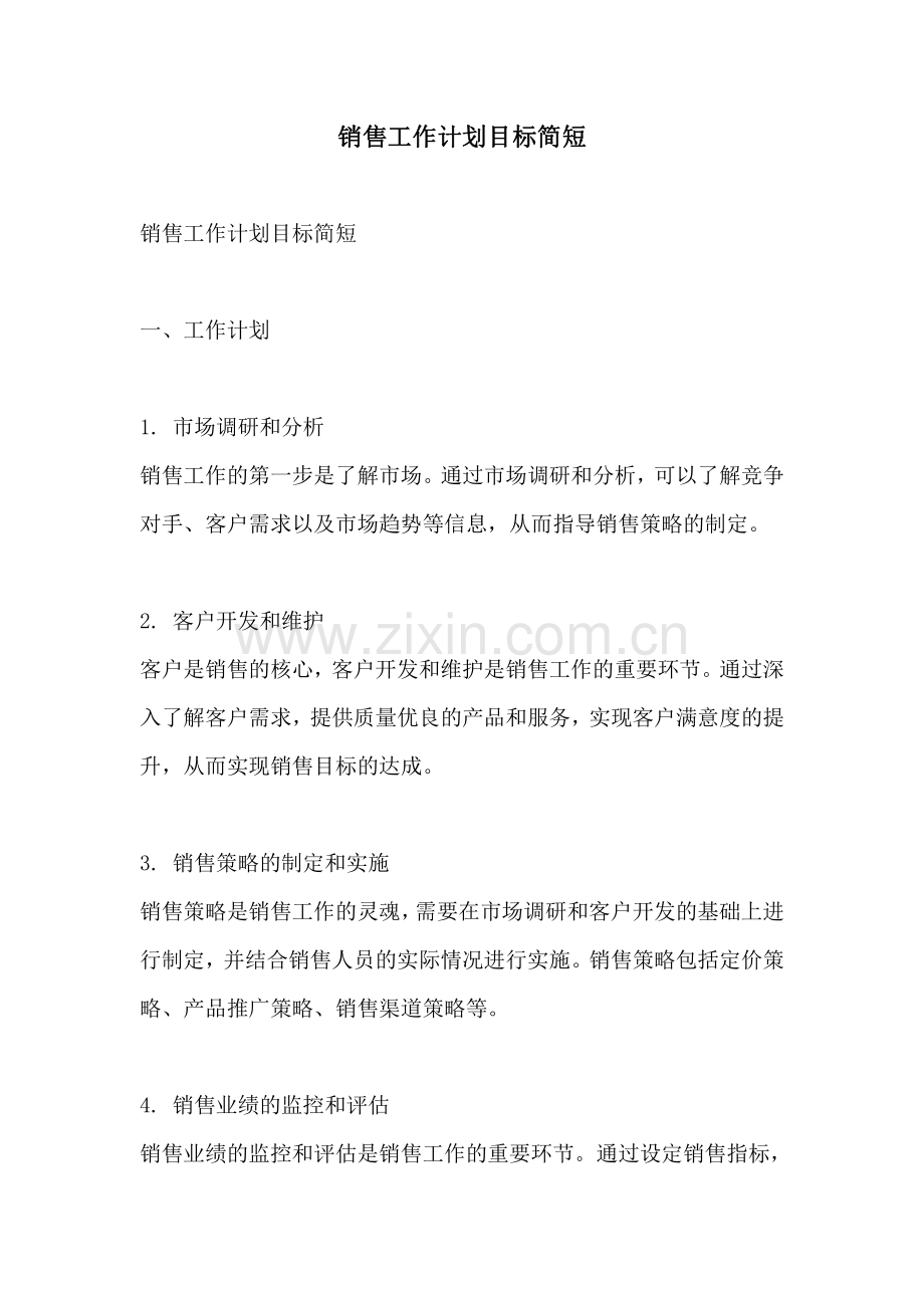 销售工作计划目标简短.pdf_第1页