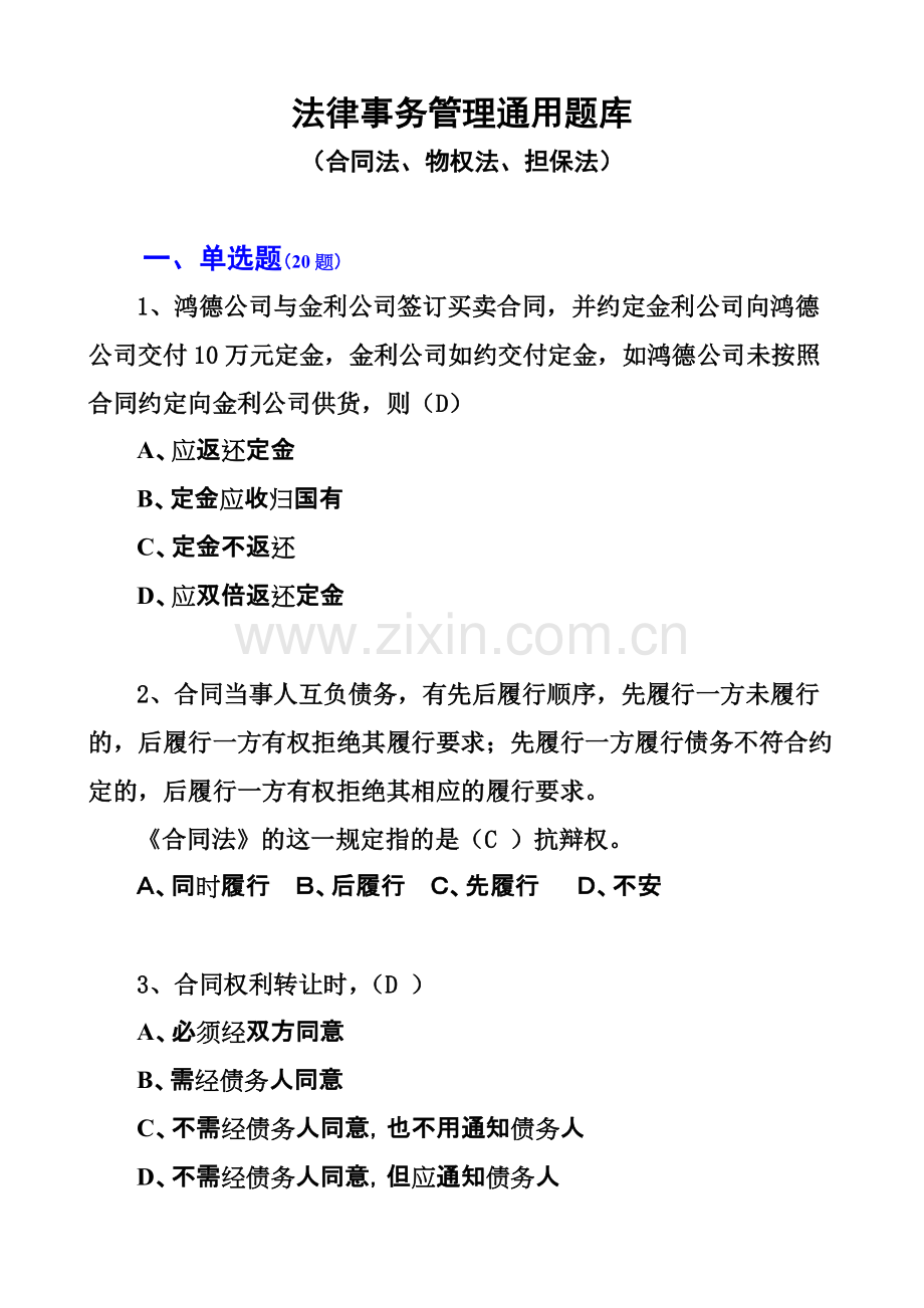通用法律知识点02-法律事务管理知识点(word文档物超所值).pdf_第1页