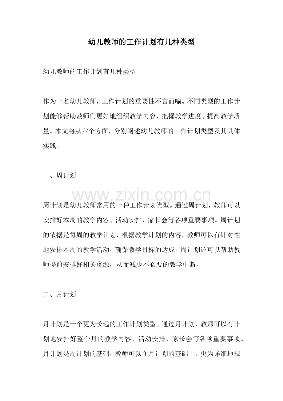 幼儿教师的工作计划有几种类型.docx_第1页
