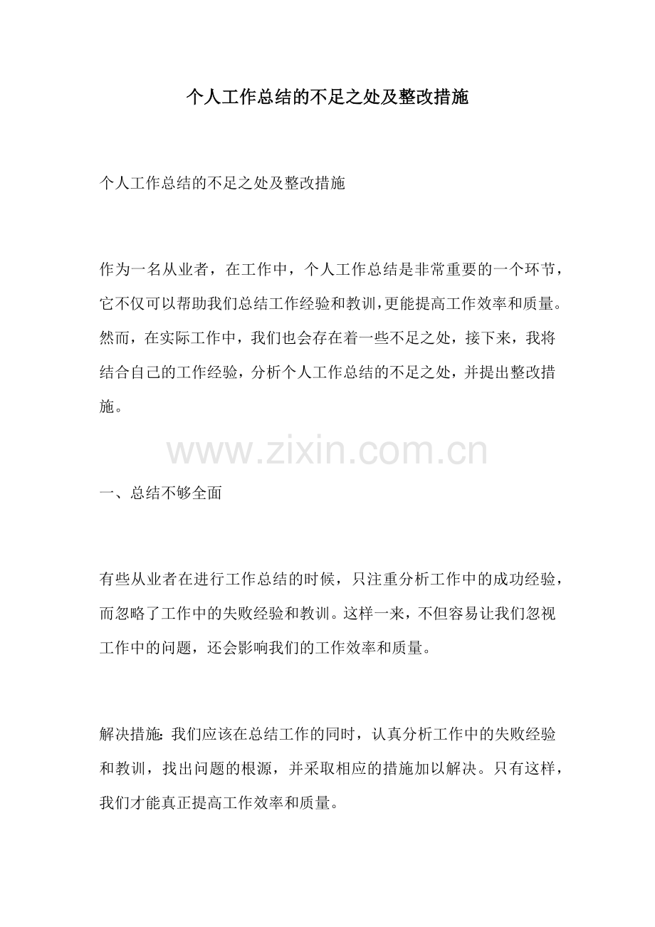 个人工作总结的不足之处及整改措施.docx_第1页