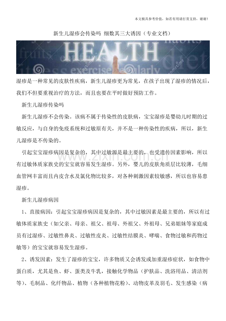 新生儿湿疹会传染吗-细数其三大诱因.doc_第1页