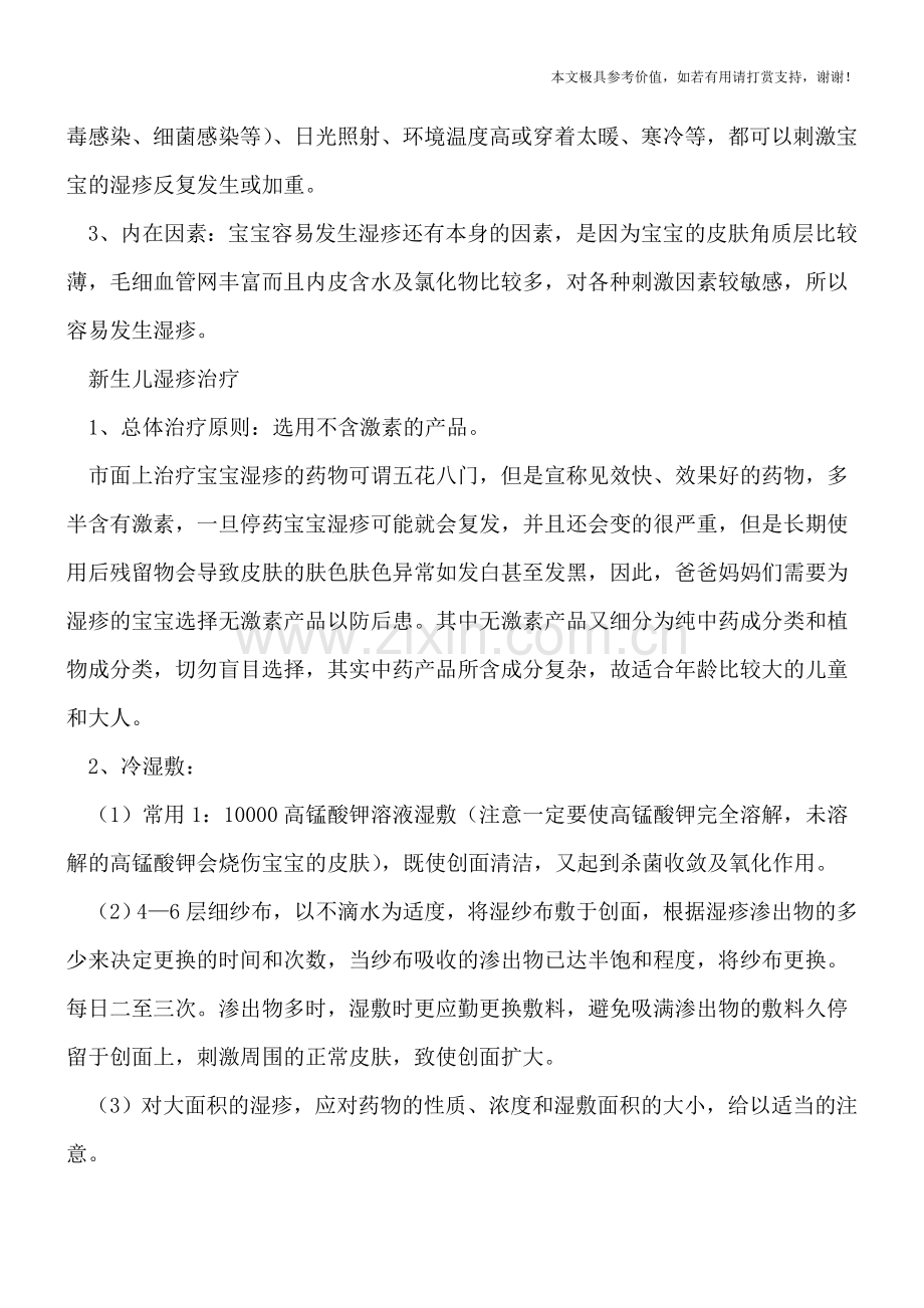 新生儿湿疹会传染吗-细数其三大诱因.doc_第2页