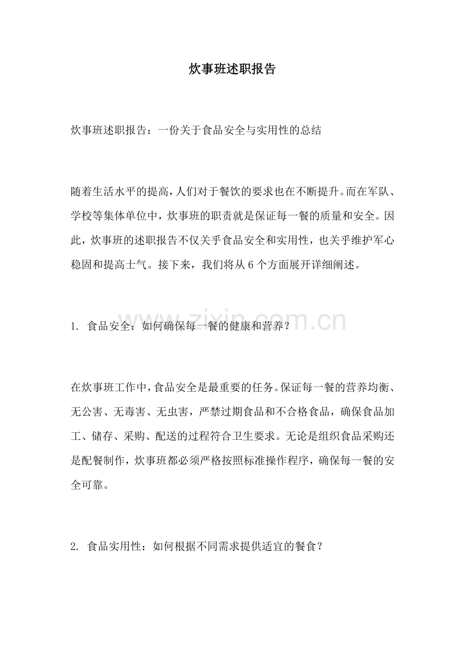 炊事班述职报告.docx_第1页