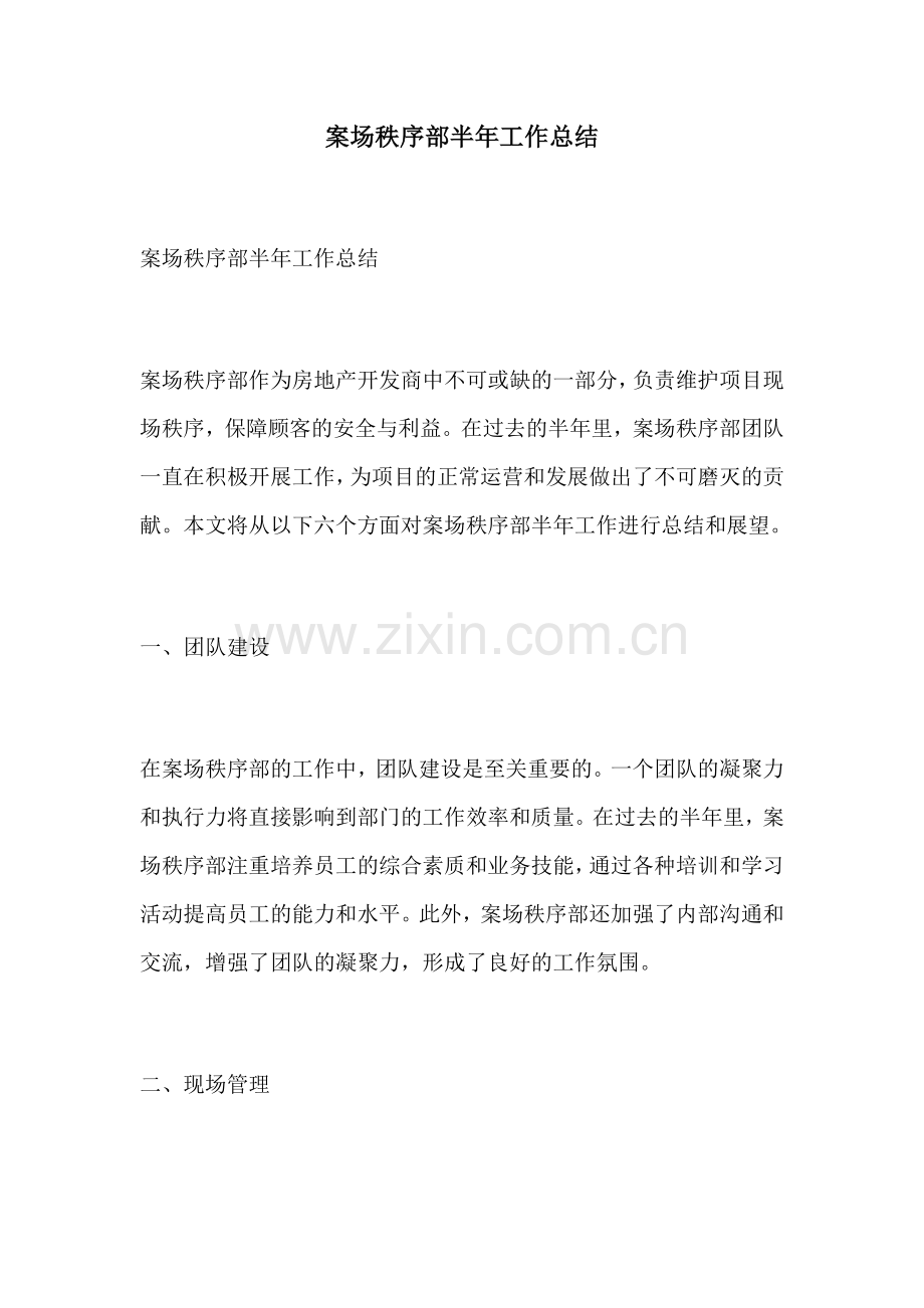 案场秩序部半年工作总结.docx_第1页