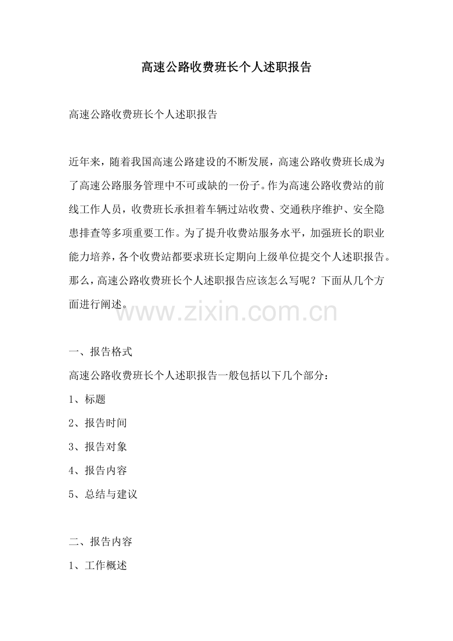 高速公路收费班长个人述职报告.pdf_第1页
