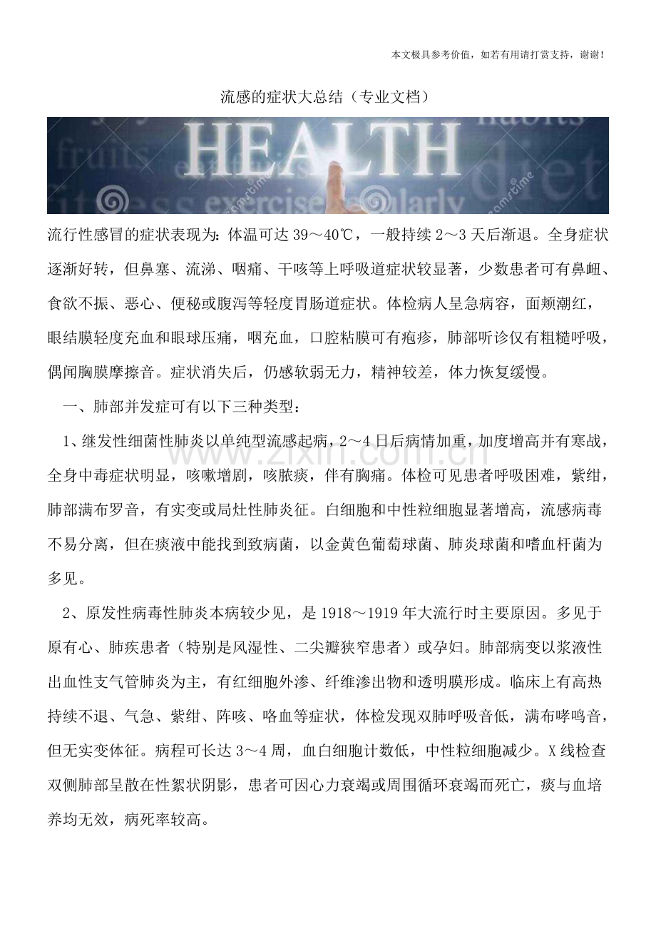 流感的症状大总结.doc_第1页