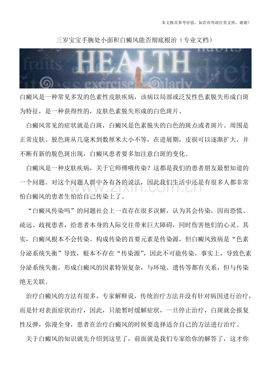 三岁宝宝手腕处小面积白癜风能否彻底根治.doc_第1页