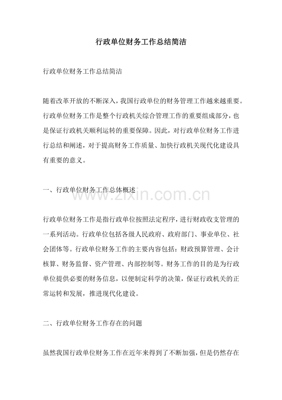 行政单位财务工作总结简洁.pdf_第1页