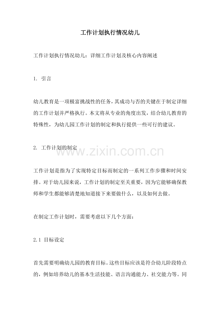 工作计划执行情况幼儿.docx_第1页