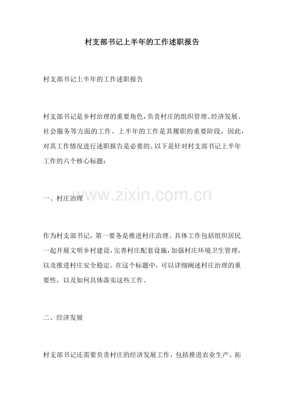 村支部书记上半年的工作述职报告.docx_第1页