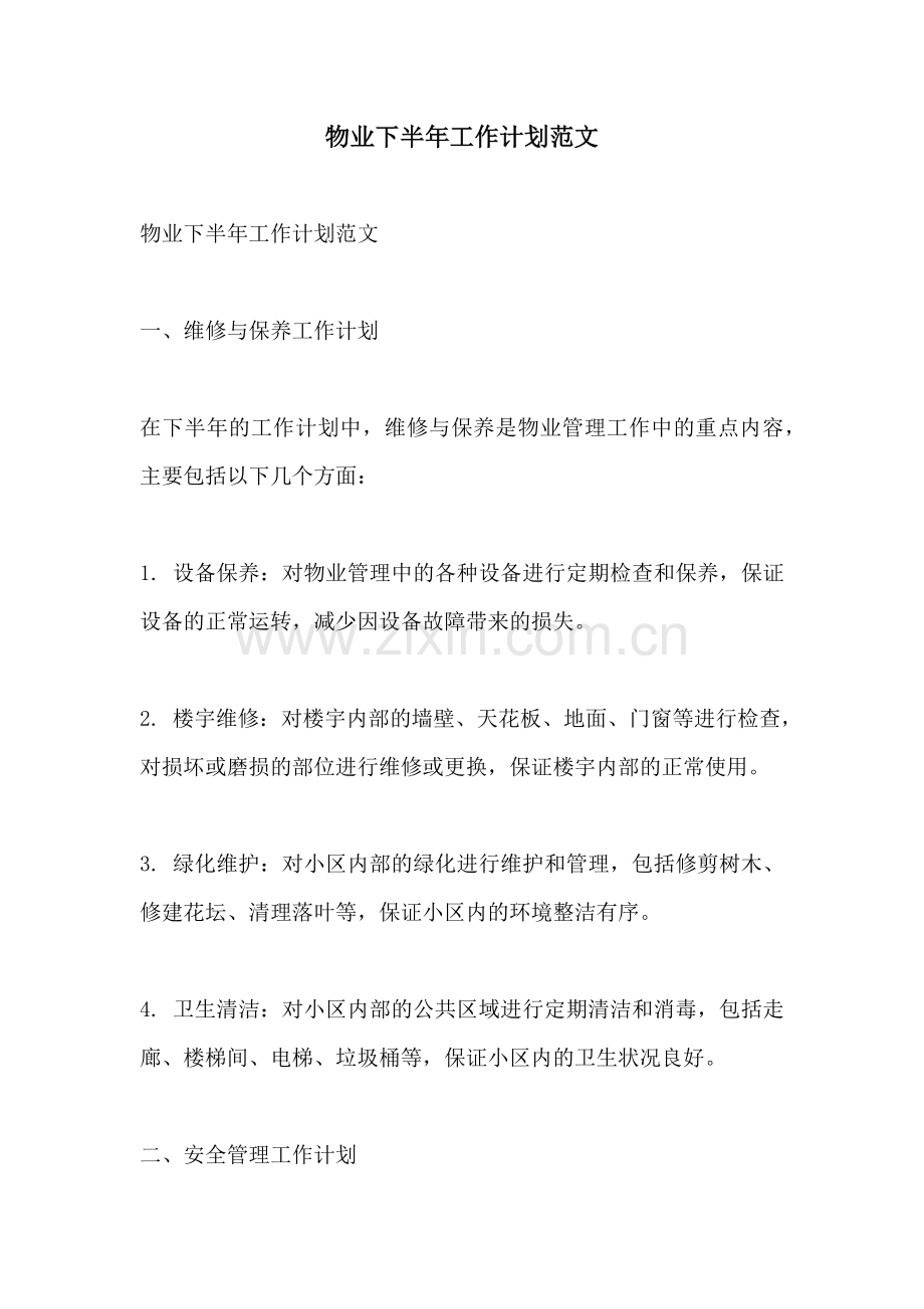 物业下半年工作计划范文.docx_第1页