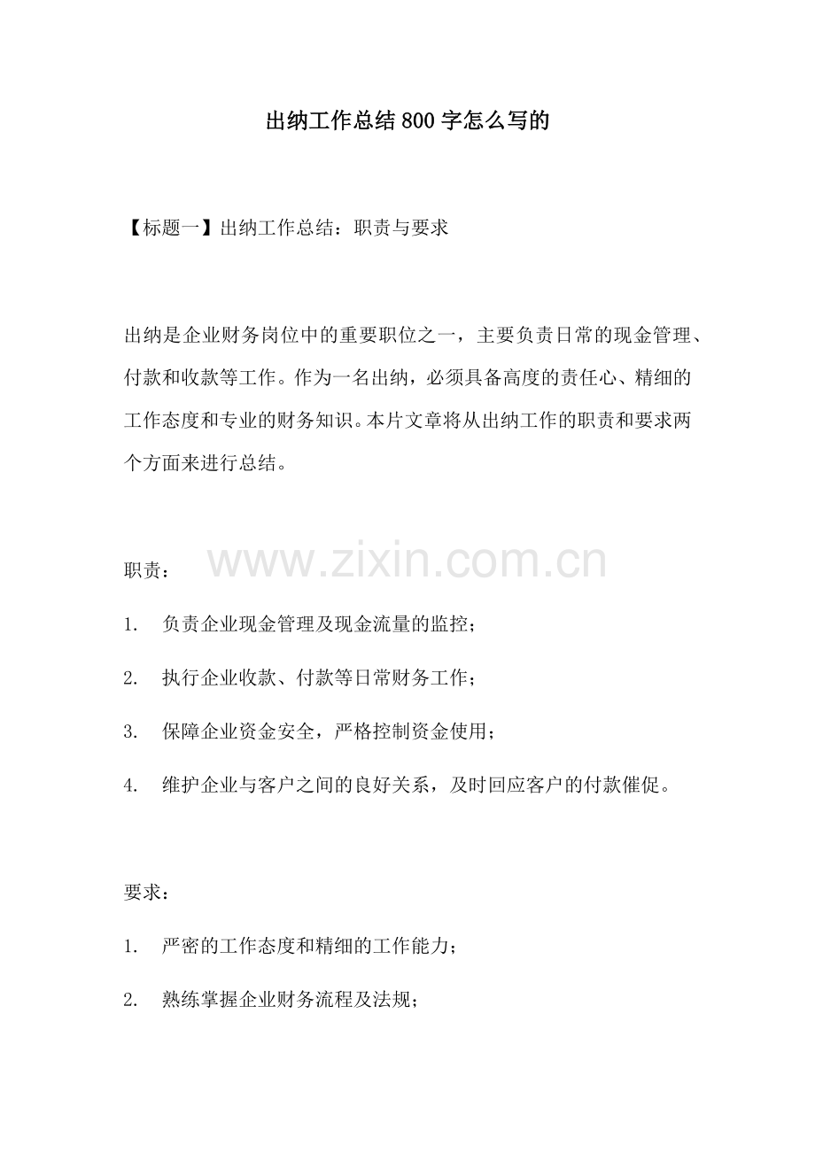 出纳工作总结800字怎么写的.docx_第1页