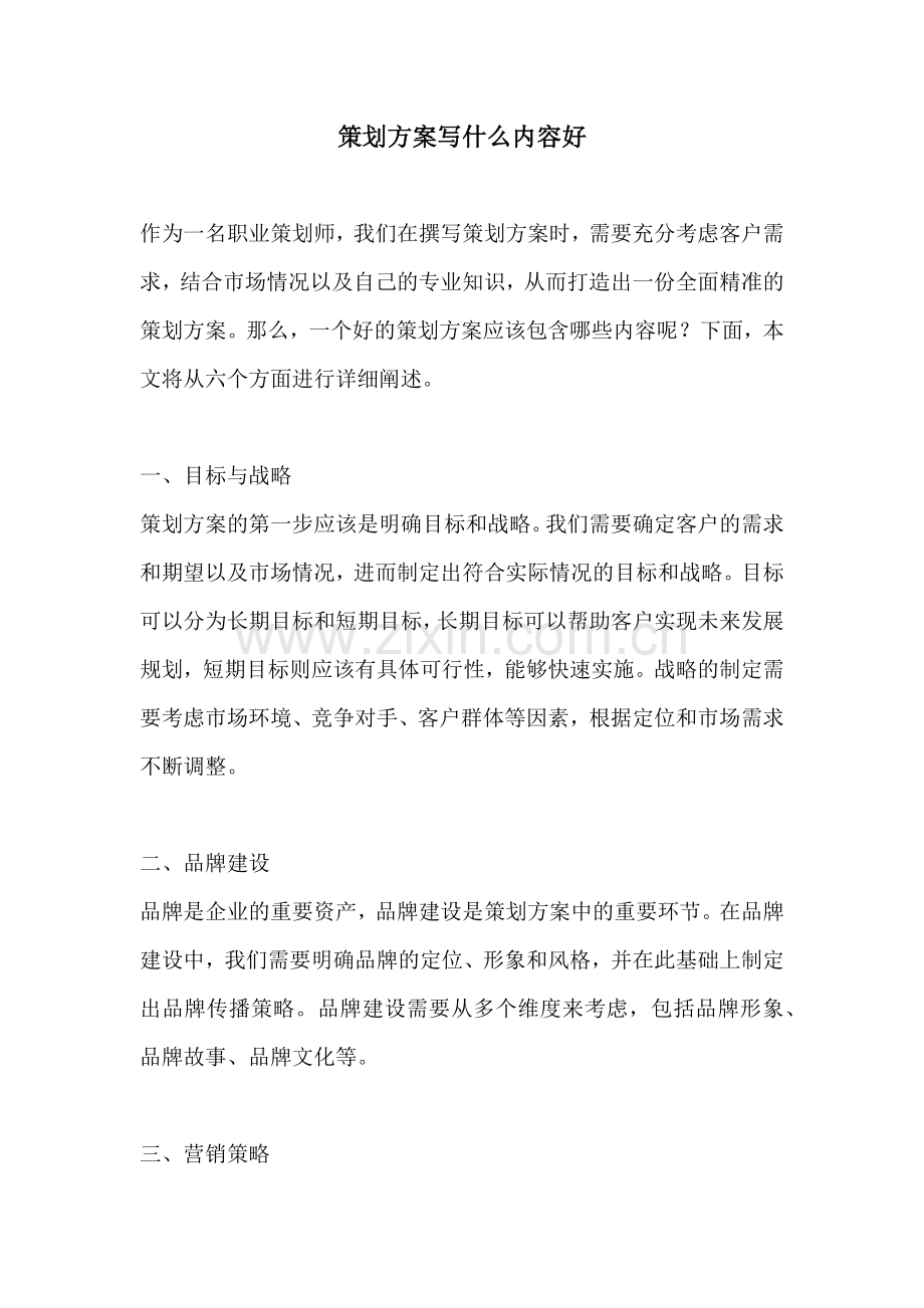 策划方案写什么内容好.docx_第1页