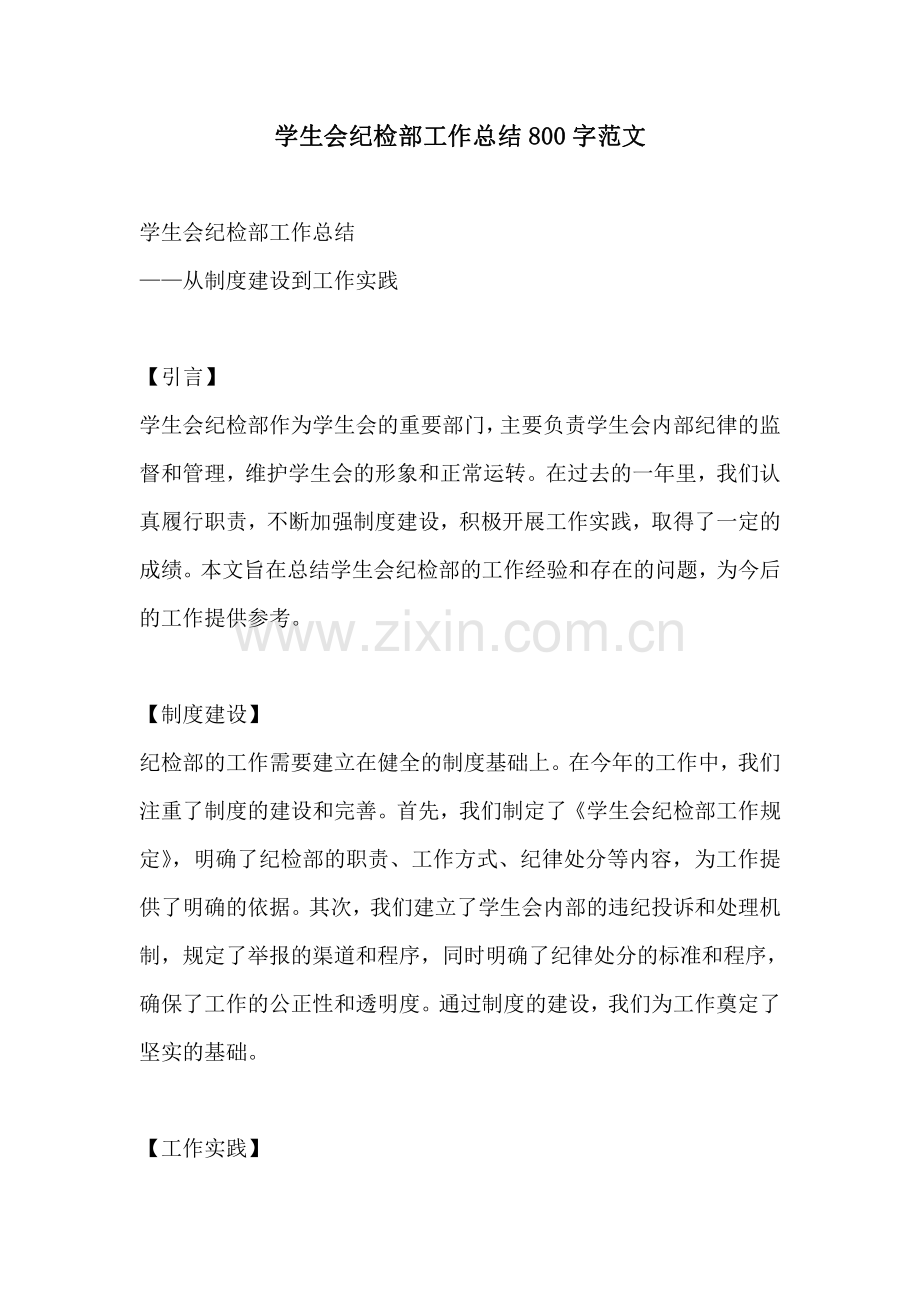 学生会纪检部工作总结800字范文.pdf_第1页