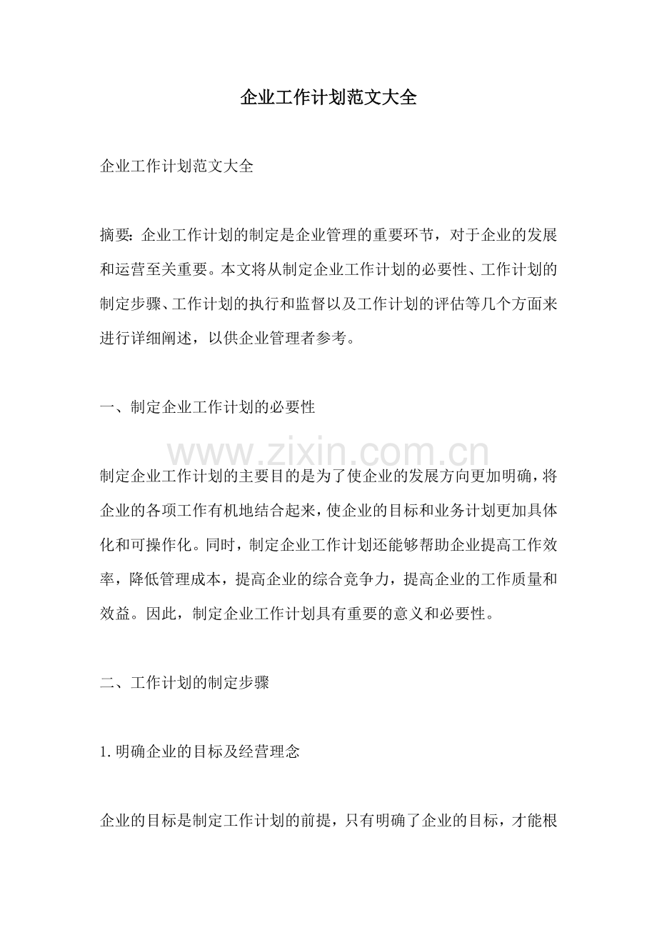 企业工作计划范文大全 (2).docx_第1页