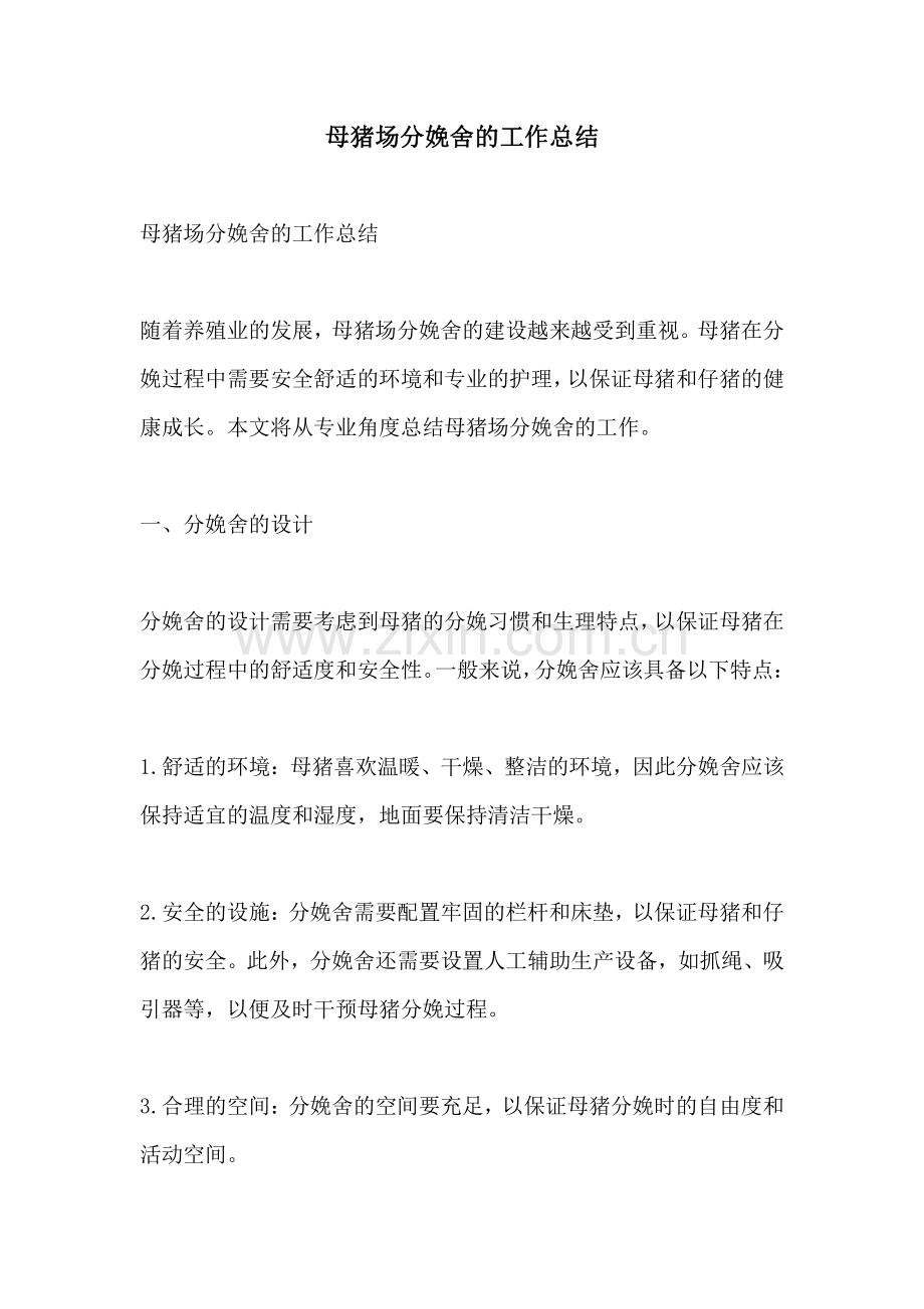 母猪场分娩舍的工作总结.pdf_第1页