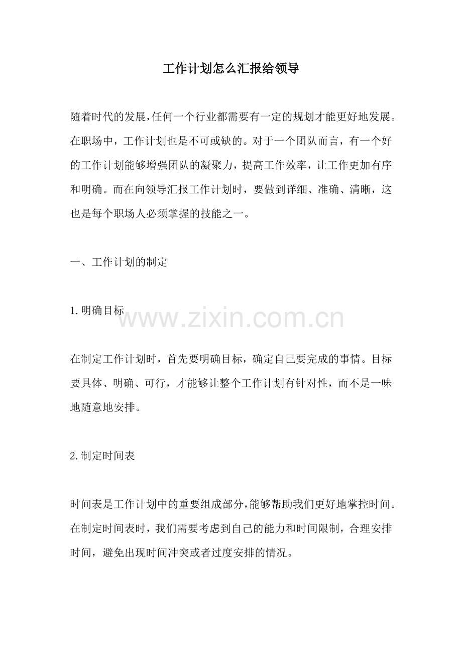 工作计划怎么汇报给领导.docx_第1页