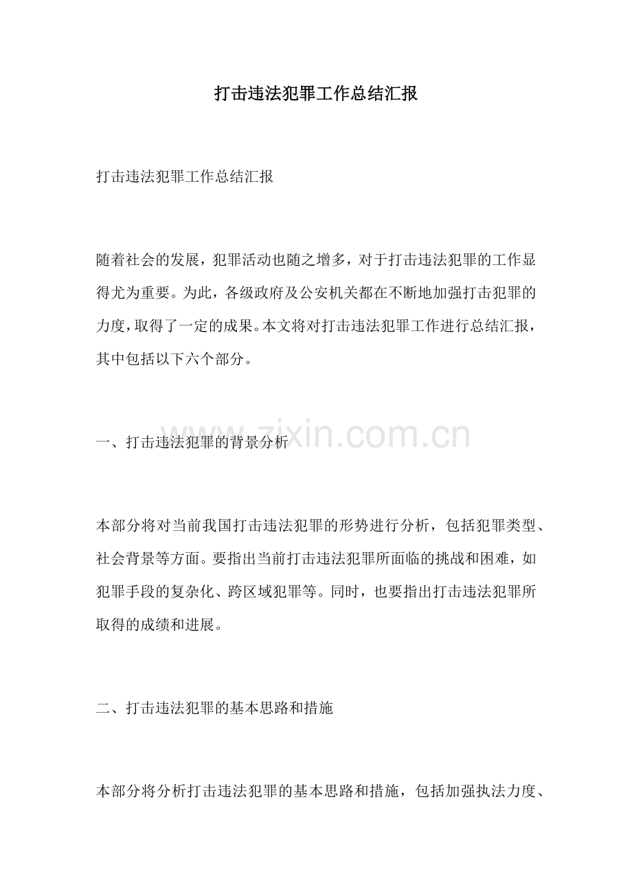 打击违法犯罪工作总结汇报.docx_第1页