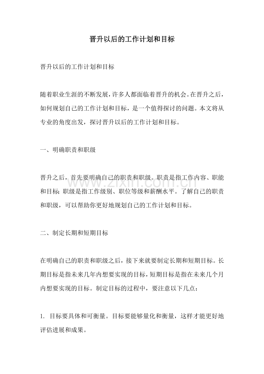 晋升以后的工作计划和目标.docx_第1页