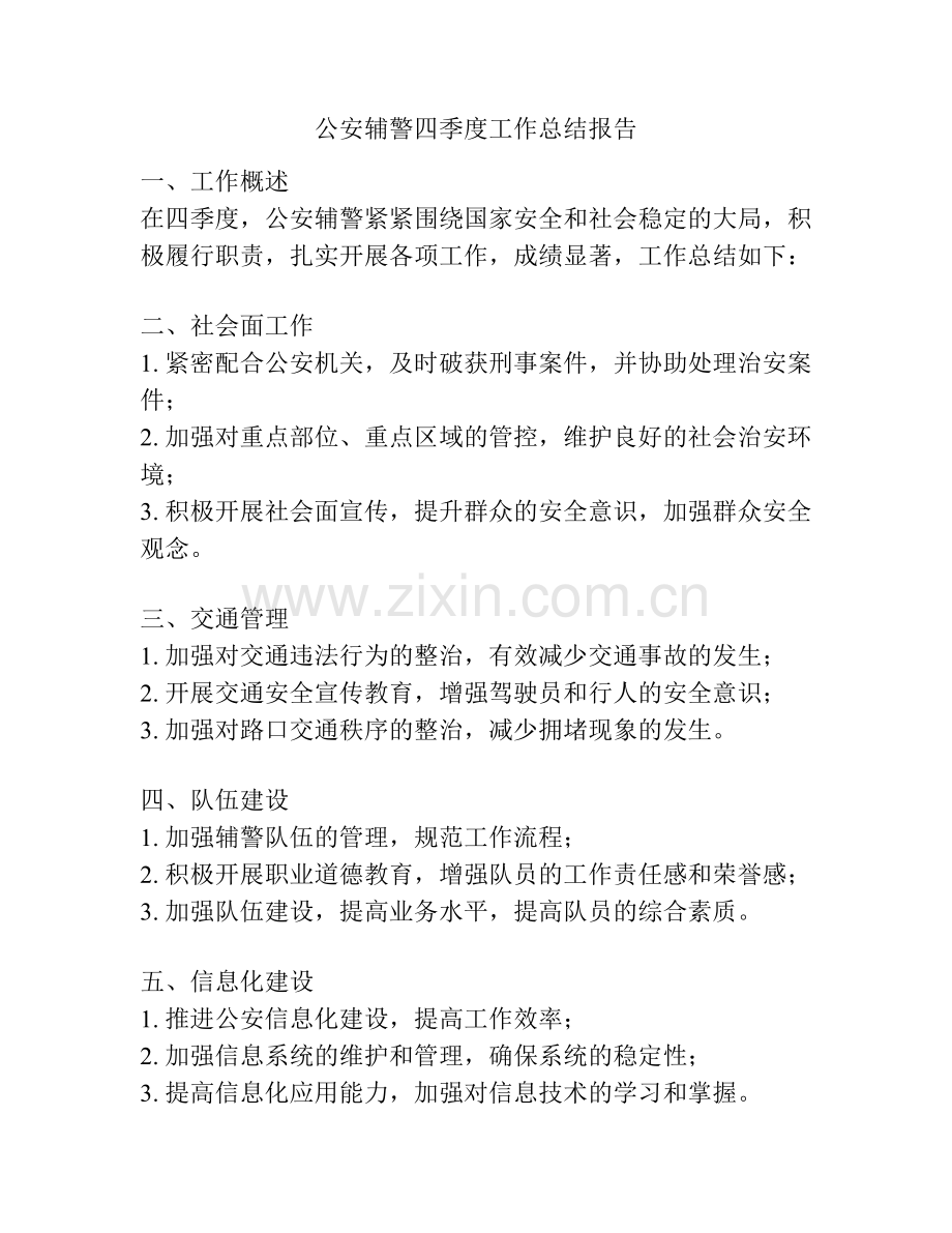 公安辅警四季度工作总结报告.pdf_第1页