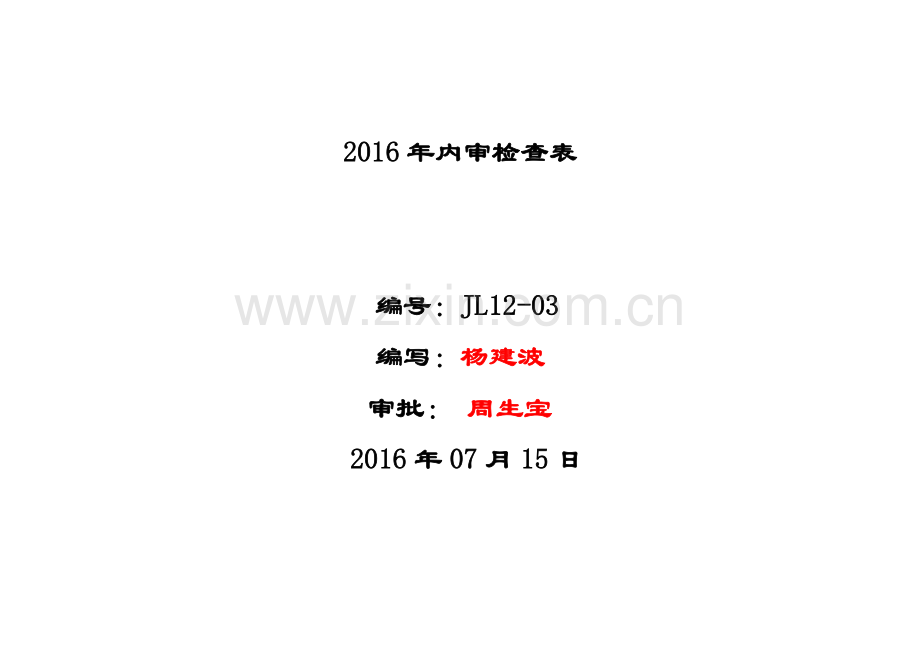 环境内审检查表.doc_第1页