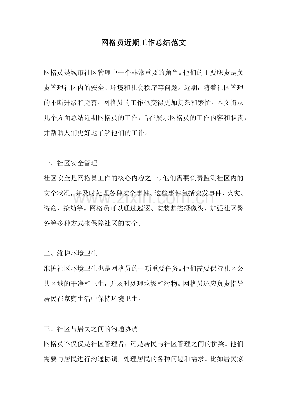 网格员近期工作总结范文.pdf_第1页